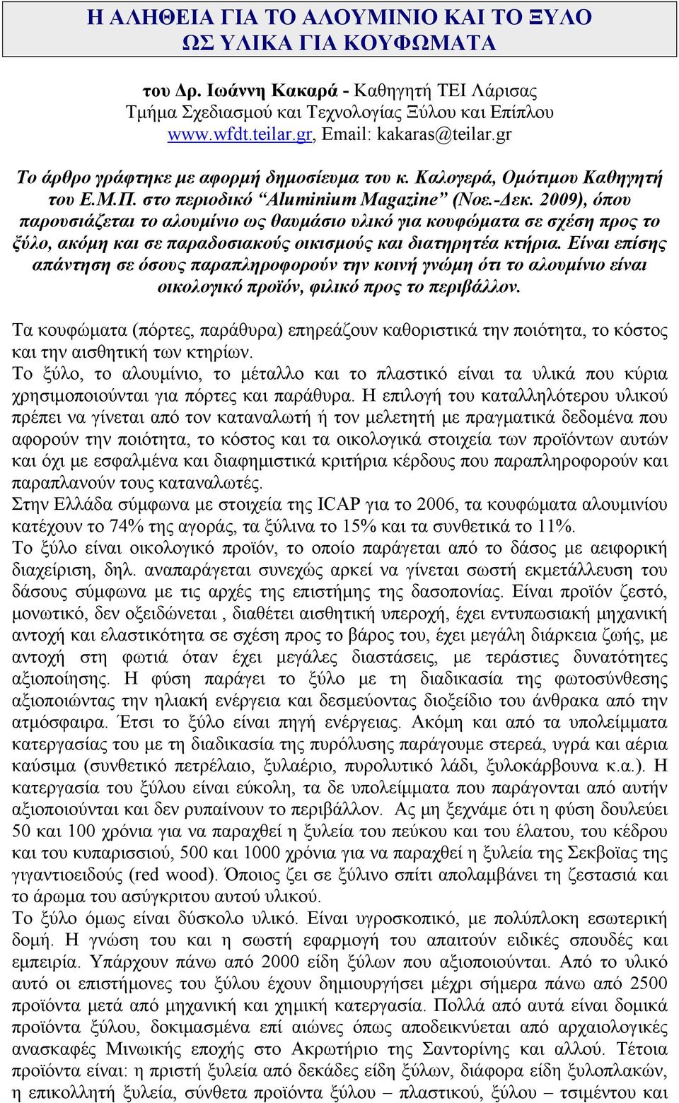 2009), όπου παρουσιάζεται το αλουμίνιο ως θαυμάσιο υλικό για κουφώματα σε σχέση προς το ξύλο, ακόμη και σε παραδοσιακούς οικισμούς και διατηρητέα κτήρια.
