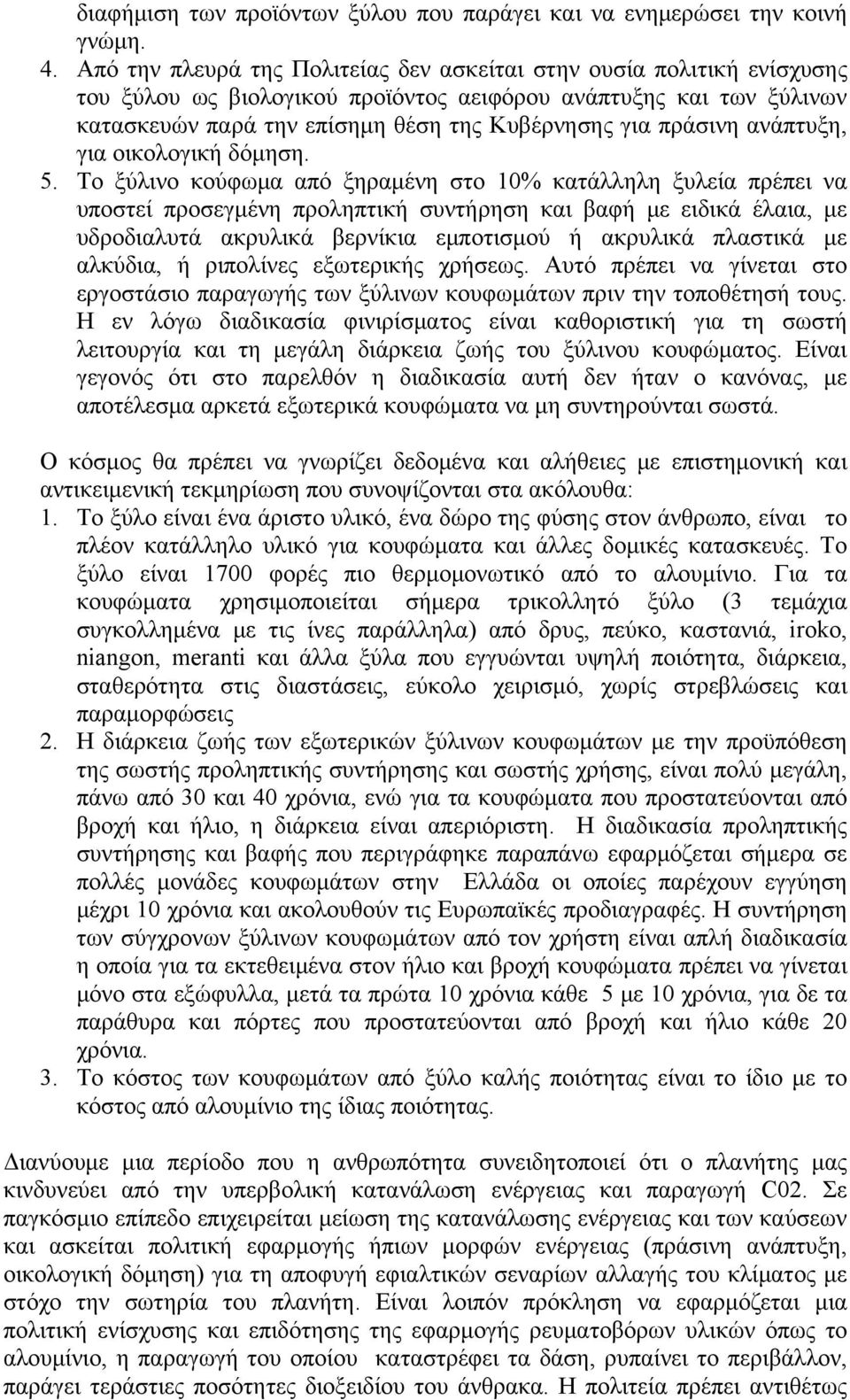 πράσινη ανάπτυξη, για οικολογική δόμηση. 5.