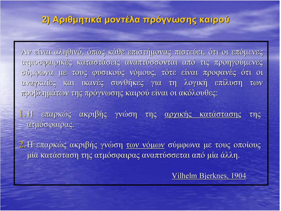 λογική επίλυση των προβλημάτων της πρόγνωσης καιρού είναι οι ακόλουθες: 1. Η επαρκώς ατμόσφαιρας.