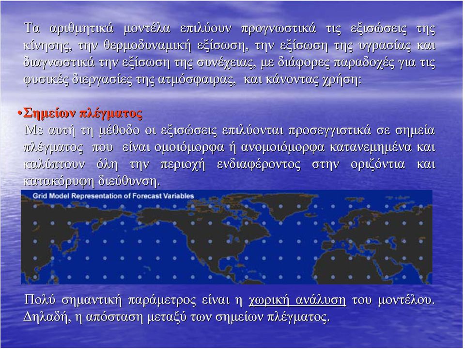 εξισώσεις επιλύονται προσεγγιστικά σε σημεία πλέγματος που είναι ομοιόμορφα ή ανομοιόμορφα κατανεμημένα και καλύπτουν όλη την περιοχή ενδιαφέροντος