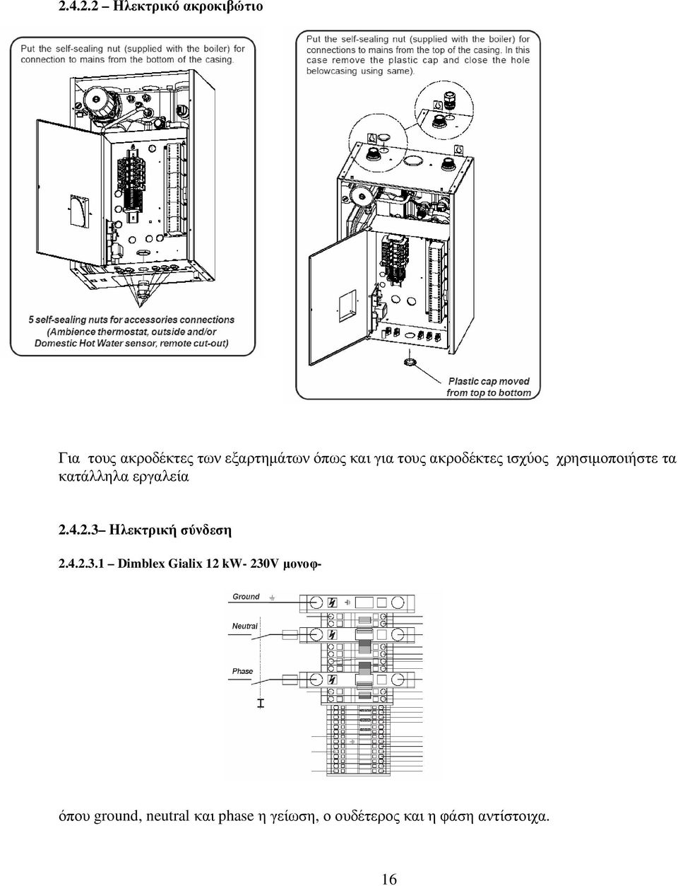 2.3 Ηλεκτρική σύνδεση 2.4.2.3.1 Dimblex Gialix 12 kw- 230V µονοφ- όπου