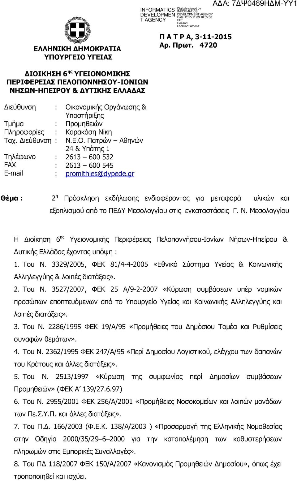 gr Θέμα : 2 η Πρόσκληση εκδήλωσης ενδιαφέροντος για μεταφορά υλικών και εξοπλισμού από το ΠΕΔΥ Μεσολογγίου στις εγκαταστάσεις Γ. Ν.