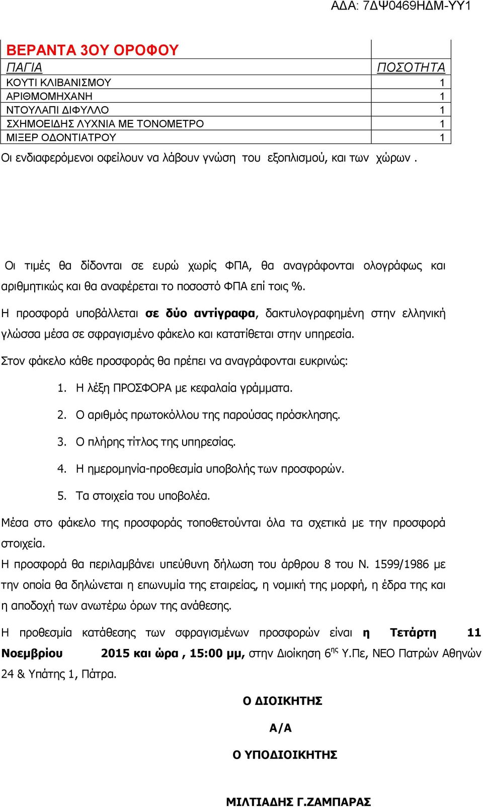 Η προσφορά υποβάλλεται σε δύο αντίγραφα, δακτυλογραφημένη στην ελληνική γλώσσα μέσα σε σφραγισμένο φάκελο και κατατίθεται στην υπηρεσία.