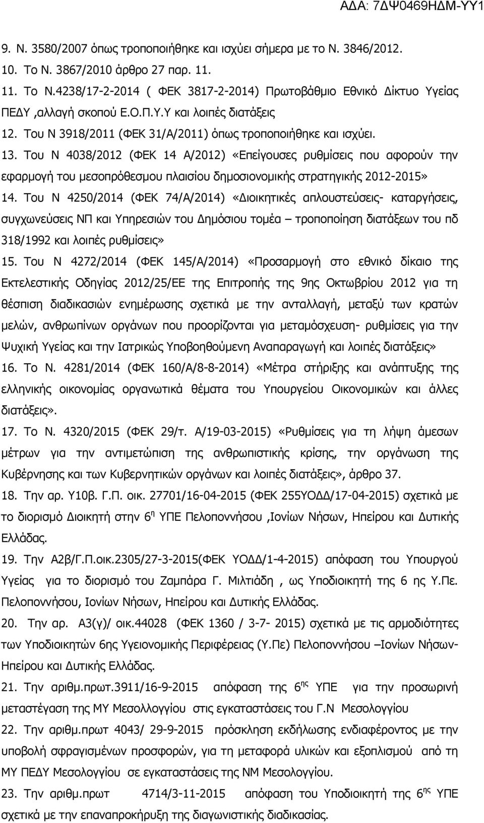Tου Ν 4038/2012 (ΦΕΚ 14 Α/2012) «Επείγουσες ρυθμίσεις που αφορούν την εφαρμογή του μεσοπρόθεσμου πλαισίου δημοσιονομικής στρατηγικής 2012-2015» 14.
