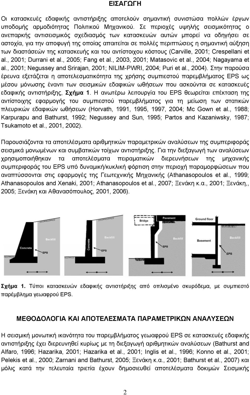 αύξηση των διαστάσεών της κατασκευής και του αντίστοιχου κόστους (Carville, 2001; Crespellani et al., 2001; Durrani et al., 2005; Fang et al., 2003, 2001; Matasovic et al., 2004; Nagayama et al.