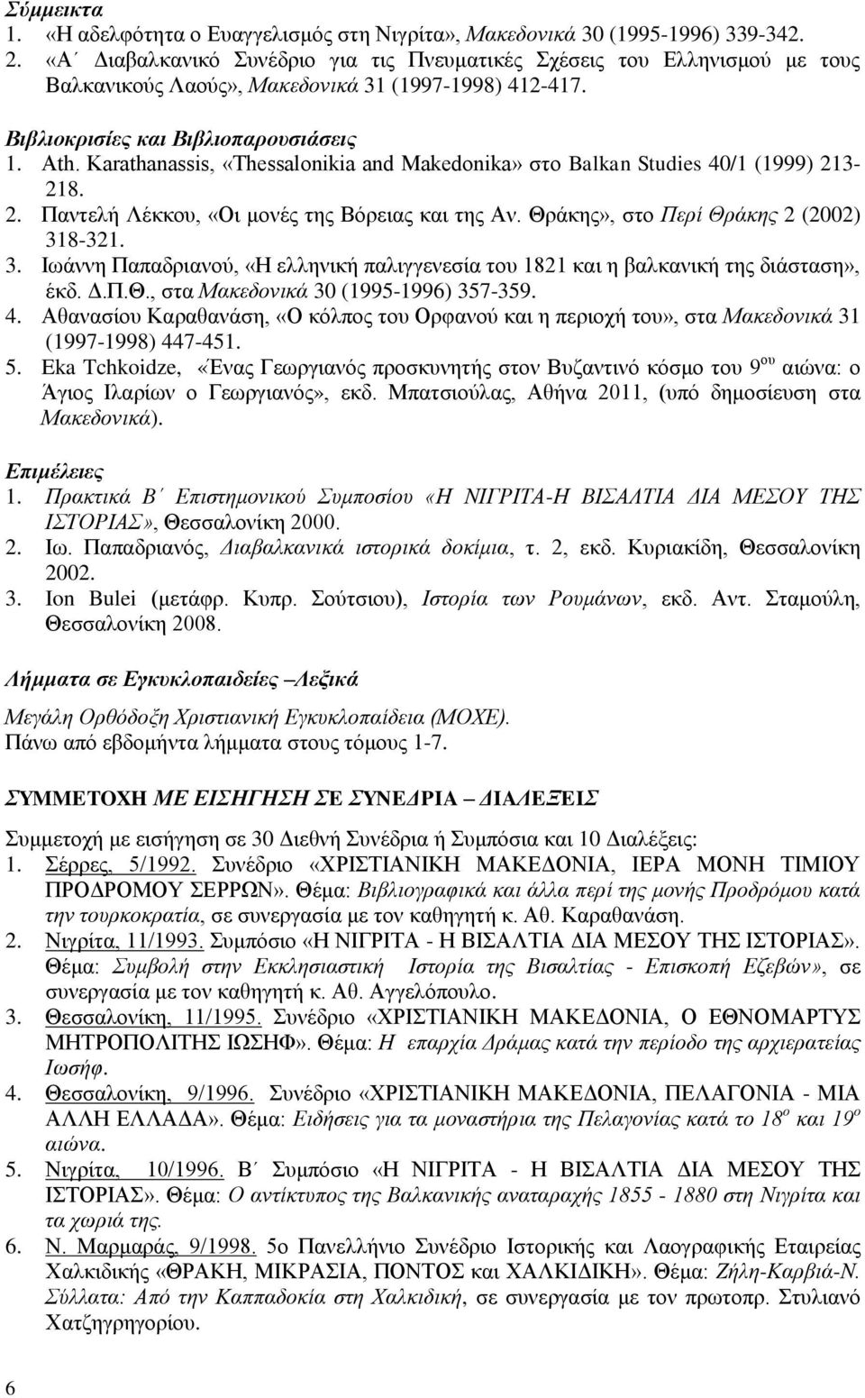 Karathanassis, «Thessalonikia and Makedonika» στο Balkan Studies 40/1 (1999) 213-218. 2. Παντελή Λέκκου, «Οι μονές της Βόρειας και της Αν. Θράκης», στο Περί Θράκης 2 (2002) 31