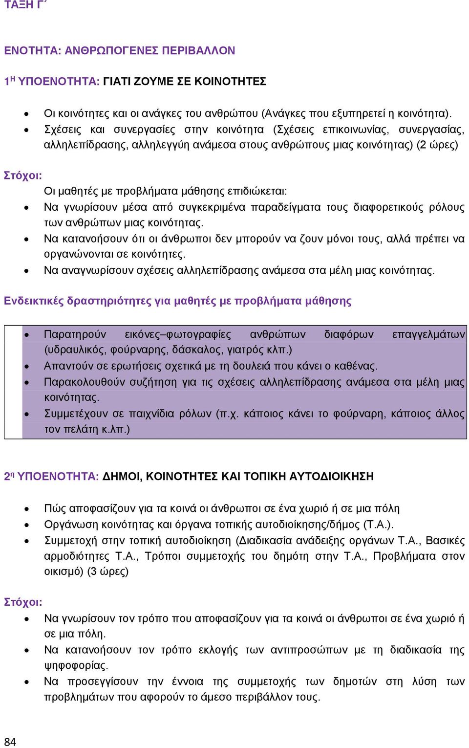 Να γνωρίσουν μέσα από συγκεκριμένα παραδείγματα τους διαφορετικούς ρόλους των ανθρώπων μιας κοινότητας.