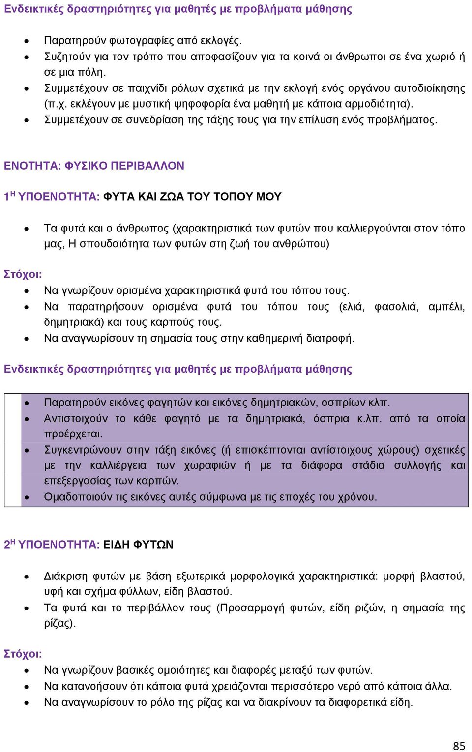 Συμμετέχουν σε συνεδρίαση της τάξης τους για την επίλυση ενός προβλήματος.