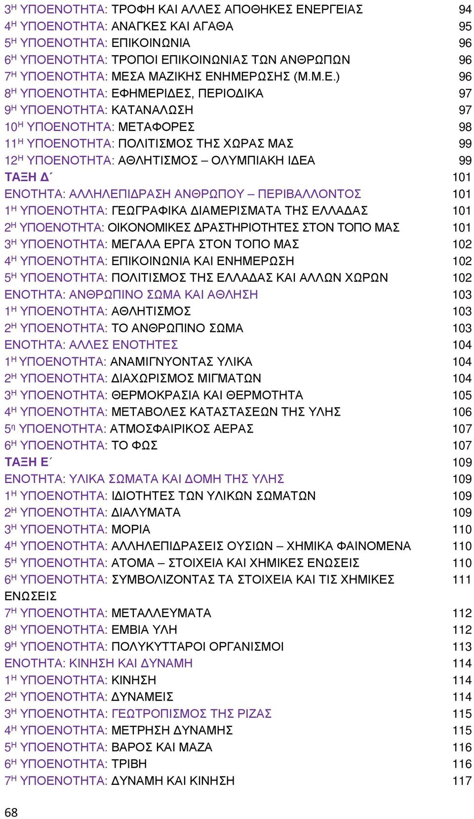 ΗΜΕΡΩΣΗΣ (Μ.Μ.Ε.) 96 8 Η ΥΠΟΕΝΟΤΗΤΑ: ΕΦΗΜΕΡΙΔΕΣ, ΠΕΡΙΟΔΙΚΑ 97 9 Η ΥΠΟΕΝΟΤΗΤΑ: ΚΑΤΑΝΑΛΩΣΗ 97 10 Η ΥΠΟΕΝΟΤΗΤΑ: ΜΕΤΑΦΟΡΕΣ 98 11 Η ΥΠΟΕΝΟΤΗΤΑ: ΠΟΛΙΤΙΣΜΟΣ ΤΗΣ ΧΩΡΑΣ ΜΑΣ 99 12 Η ΥΠΟΕΝΟΤΗΤΑ: ΑΘΛΗΤΙΣΜΟΣ