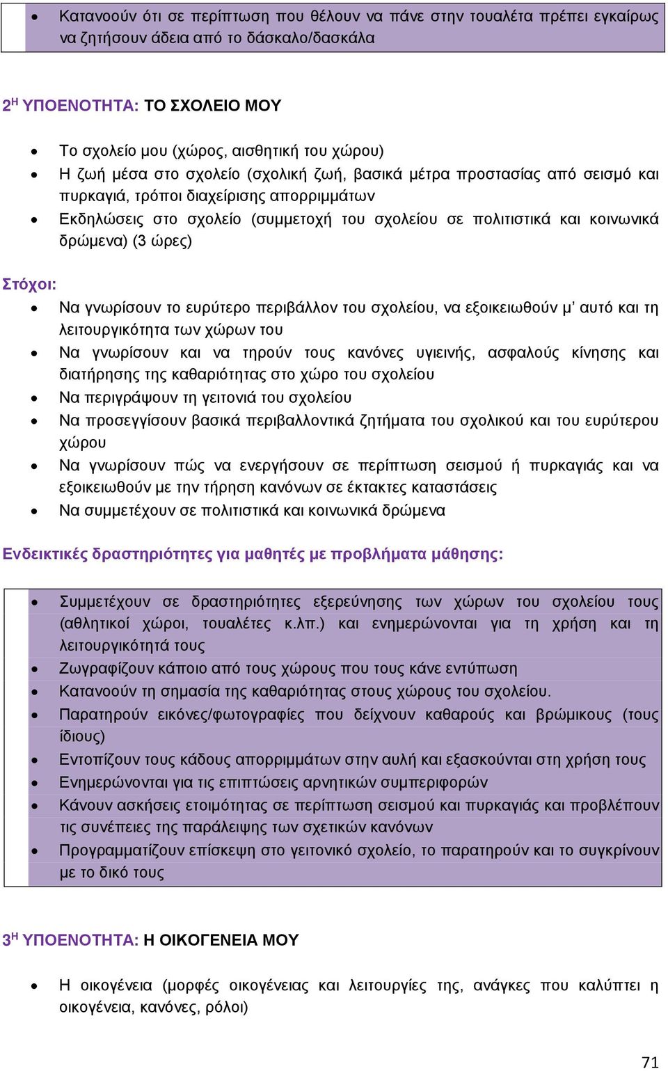 ώρες) Να γνωρίσουν το ευρύτερο περιβάλλον του σχολείου, να εξοικειωθούν μ αυτό και τη λειτουργικότητα των χώρων του Να γνωρίσουν και να τηρούν τους κανόνες υγιεινής, ασφαλούς κίνησης και διατήρησης