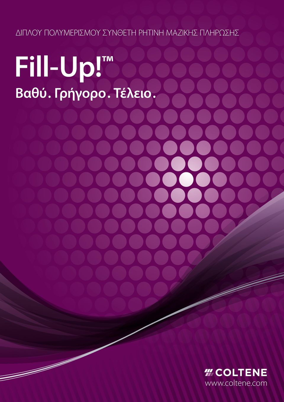 ΠΛΗΡΩΣΗΣ Fill-Up! Βαθύ.