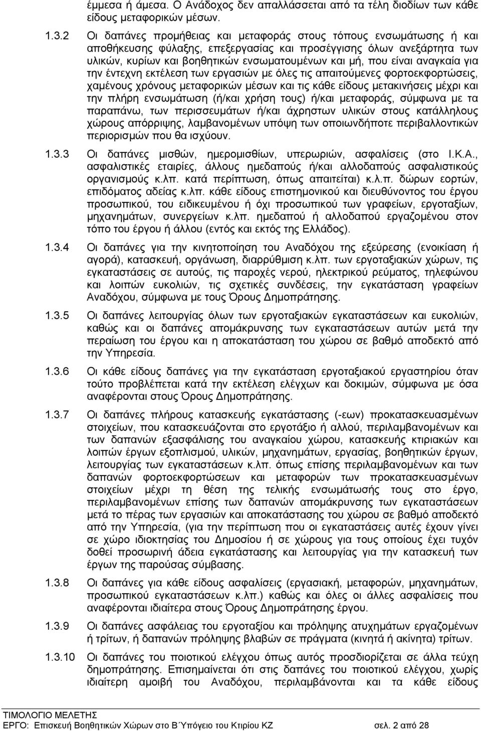 είναι αναγκαία για την έντεχνη εκτέλεση των εργασιών με όλες τις απαιτούμενες φορτοεκφορτώσεις, χαμένους χρόνους μεταφορικών μέσων και τις κάθε είδους μετακινήσεις μέχρι και την πλήρη ενσωμάτωση