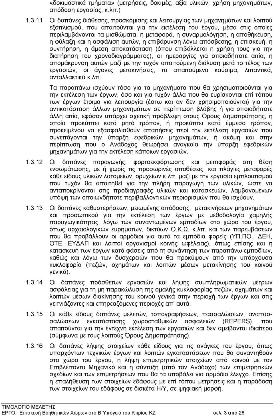 συναρμολόγηση, η αποθήκευση, η φύλαξη και η ασφάλιση αυτών, η επιβάρυνση λόγω απόσβεσης, η επισκευή, η συντήρηση, η άμεση αποκατάσταση (όπου επιβάλλεται η χρήση τους για την διατήρηση του