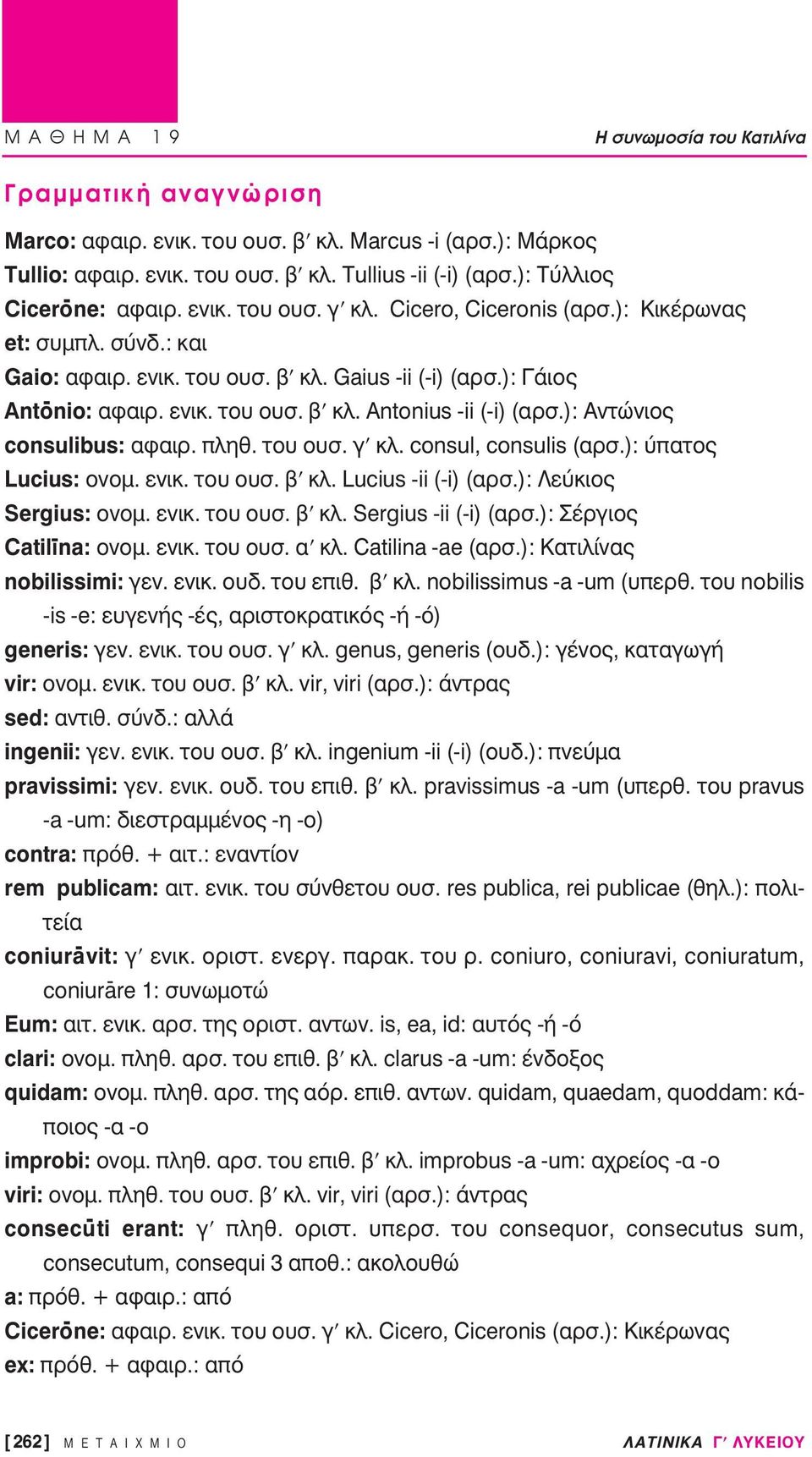 appleïëı. ÙÔ Ô Û. Á ÎÏ. consul, consulis ( ÚÛ.): apple ÙÔ Lucius: ÔÓÔÌ. ÂÓÈÎ. ÙÔ Ô Û. ÎÏ. Lucius -ii (-i) ( ÚÛ.): Â ÎÈÔ Sergius: ÔÓÔÌ. ÂÓÈÎ. ÙÔ Ô Û. ÎÏ. Sergius -ii (-i) ( ÚÛ.): ÚÁÈÔ Catilīna: ÔÓÔÌ.