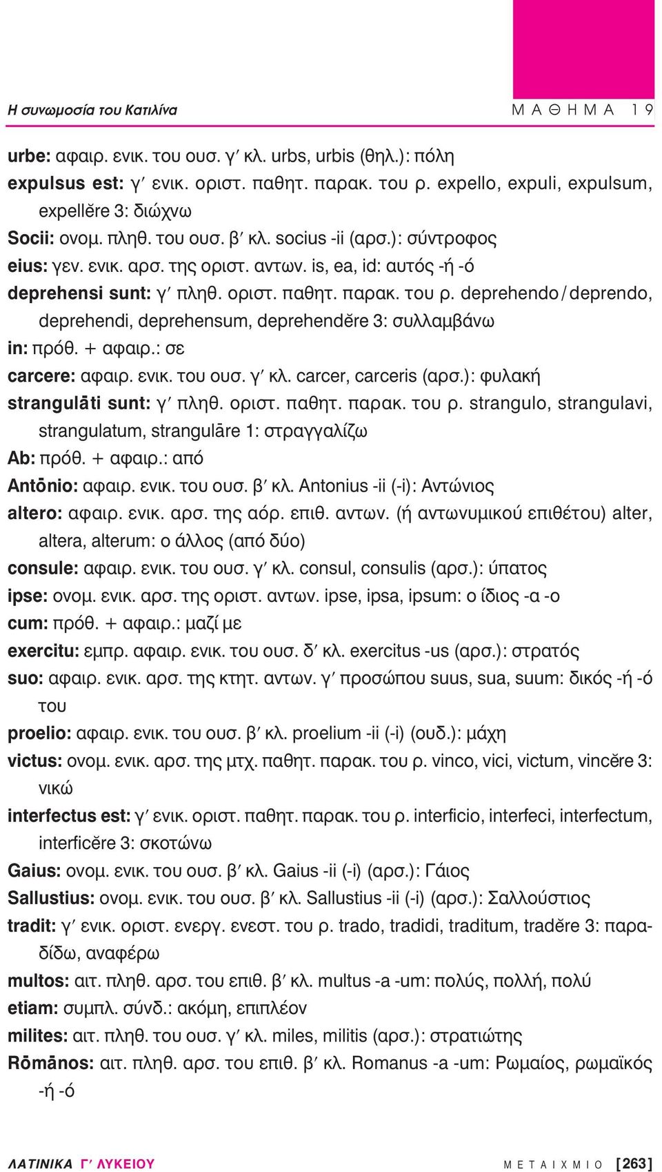 ÔÚÈÛÙ. apple ıëù. apple Ú Î. ÙÔ Ú. deprehendo / deprendo, deprehendi, deprehensum, deprehendĕre 3: Û ÏÏ Ì Óˆ in: appleúfiı. + Ê ÈÚ.: ÛÂ carcere: Ê ÈÚ. ÂÓÈÎ. ÙÔ Ô Û. Á ÎÏ. carcer, carceris ( ÚÛ.