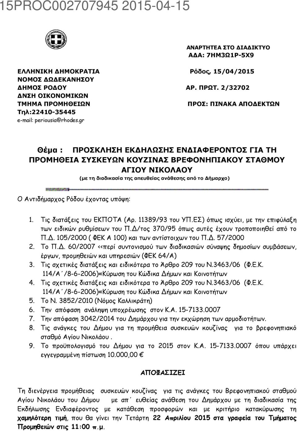 gr Θέµα : ΠΡΟΣΚΛΗΣΗ ΕΚ ΗΛΩΣΗΣ ΕΝ ΙΑΦΕΡΟΝΤΟΣ ΓΙΑ ΤΗ ΠΡΟΜΗΘΕΙΑ ΣΥΣΚΕΥΩΝ ΚΟΥΖΙΝΑΣ ΒΡΕΦΟΝΗΠΙΑΚΟΥ ΣΤΑΘΜΟΥ ΑΓΙΟΥ ΝΙΚΟΛΑΟΥ (µε τη διαδικασία της απευθείας ανάθεσης από το ήµαρχο) Ο Αντιδήµαρχος Ρόδου