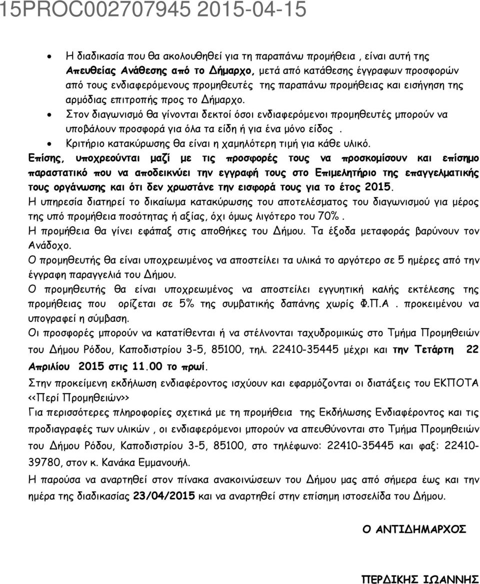 Κριτήριο κατακύρωσης θα είναι η χαµηλότερη τιµή για κάθε υλικό.
