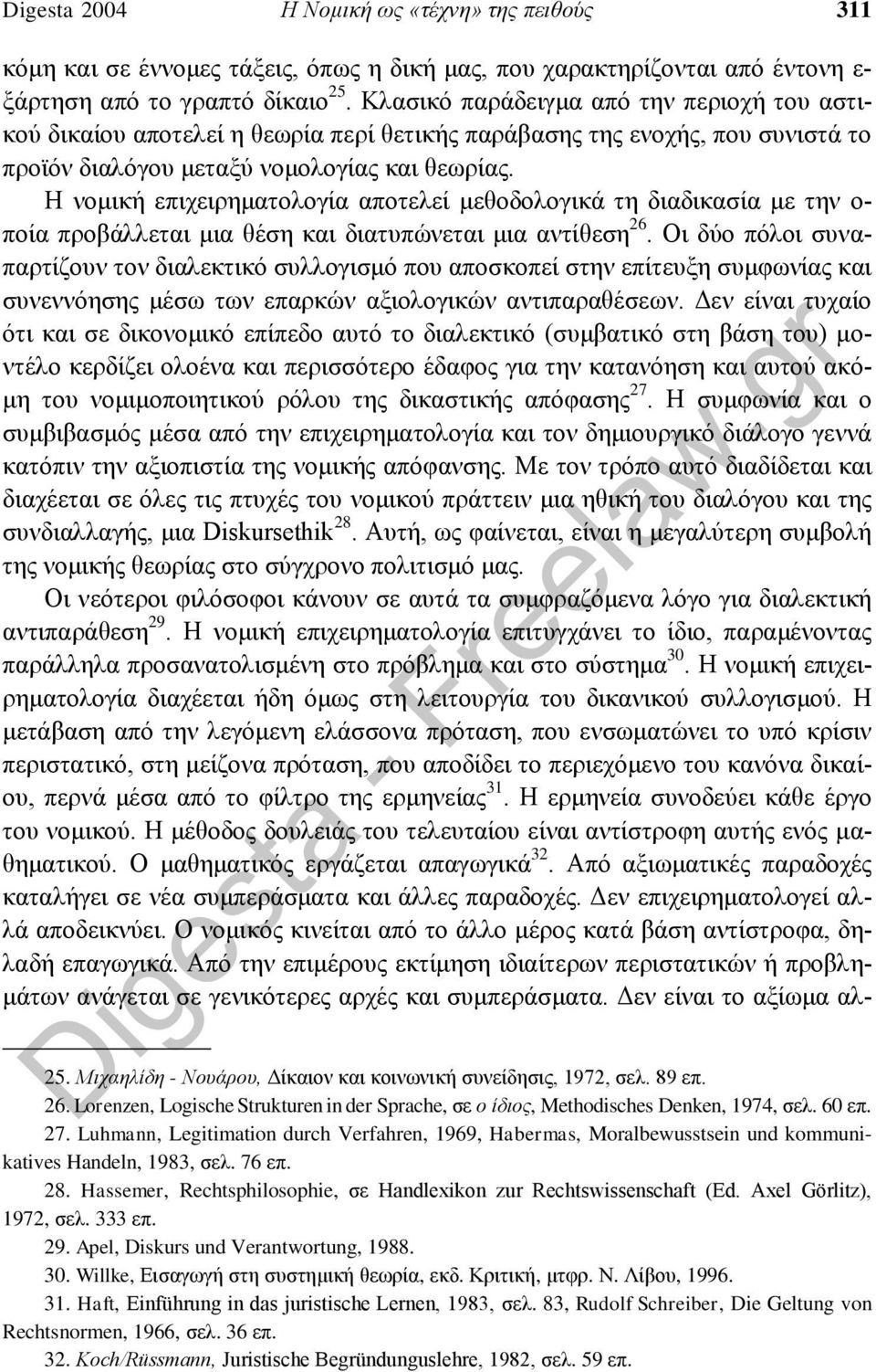 Η νομική επιχειρηματολογία αποτελεί μεθοδολογικά τη διαδικασία με την ο- ποία προβάλλεται μια θέση και διατυπώνεται μια αντίθεση 26.