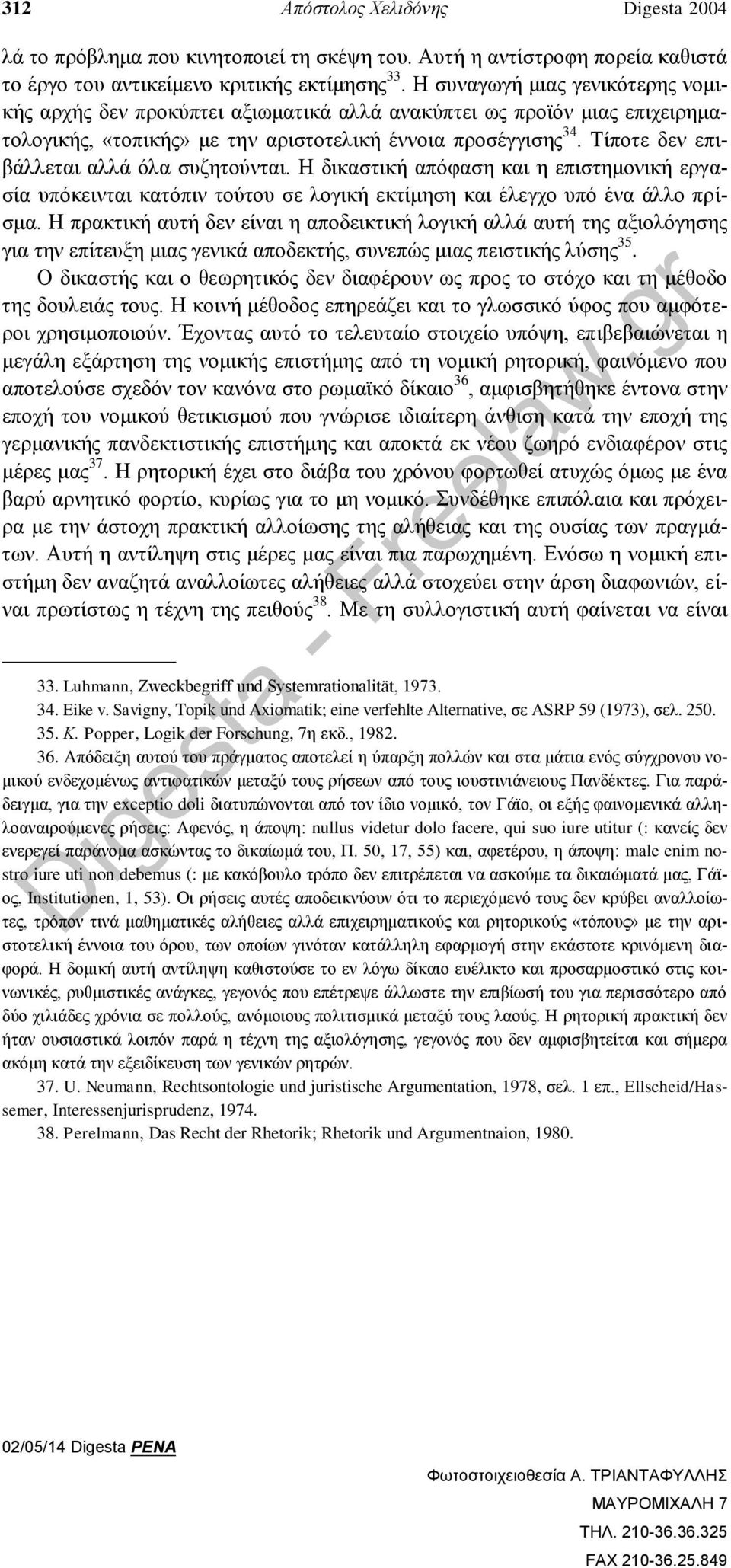 Τίποτε δεν επιβάλλεται αλλά όλα συζητούνται. Η δικαστική απόφαση και η επιστημονική εργασία υπόκεινται κατόπιν τούτου σε λογική εκτίμηση και έλεγχο υπό ένα άλλο πρίσμα.