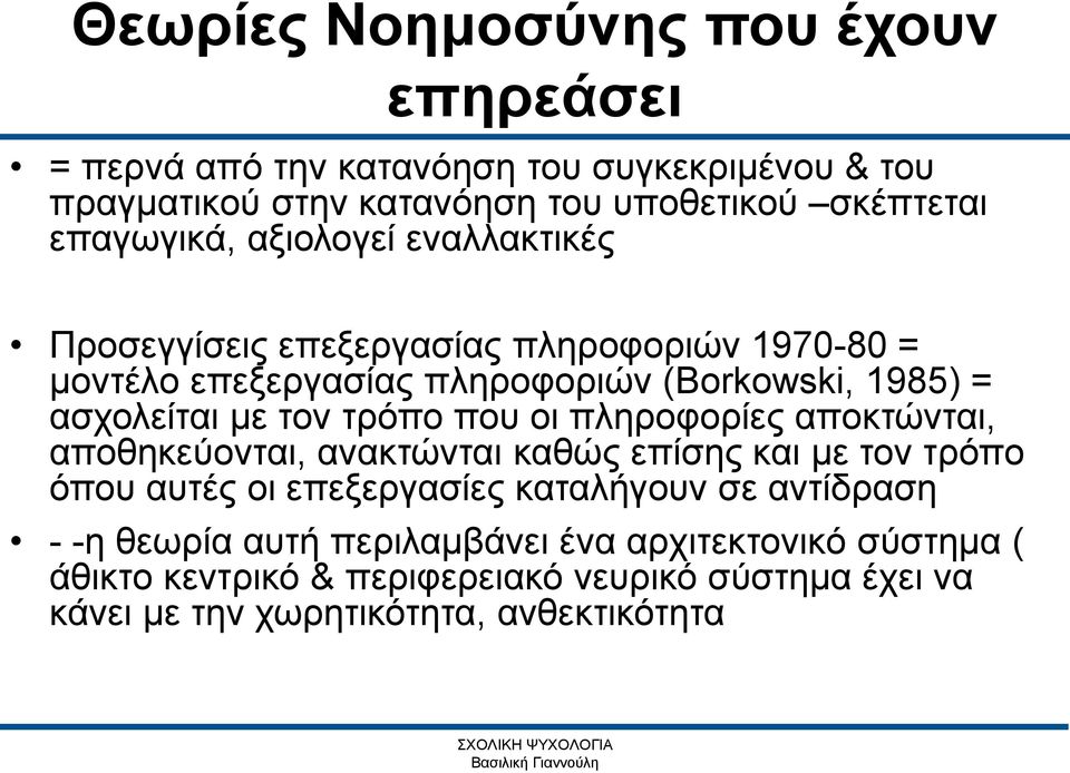 με τον τρόπο που οι πληροφορίες αποκτώνται, αποθηκεύονται, ανακτώνται καθώς επίσης και με τον τρόπο όπου αυτές οι επεξεργασίες καταλήγουν σε