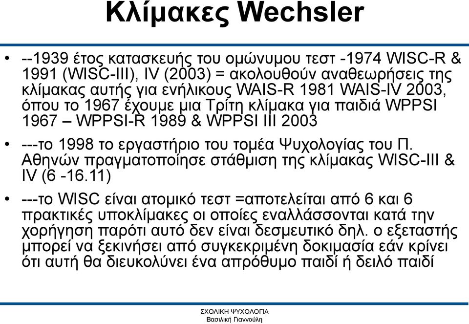 Αθηνών πραγματοποίησε στάθμιση της κλίμακας WISC-III & IV (6-16.