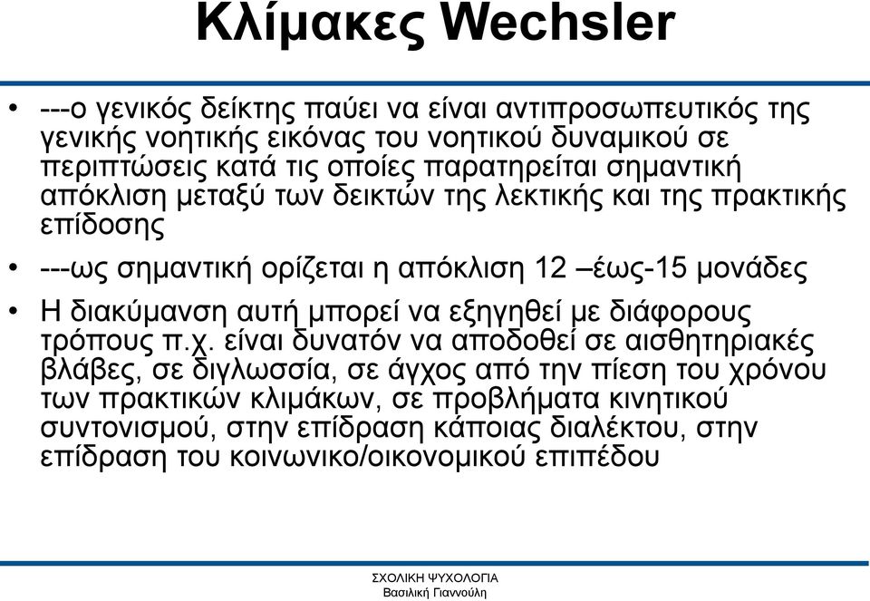 μονάδες Η διακύμανση αυτή μπορεί να εξηγηθεί με διάφορους τρόπους π.χ.