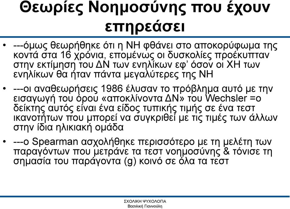 όρου «αποκλίνοντα ΔΝ» του Wechsler =ο δείκτης αυτός είναι ένα είδος τυπικής τιμής σε ένα τεστ ικανοτήτων που μπορεί να συγκριθεί με τις τιμές των άλλων στην