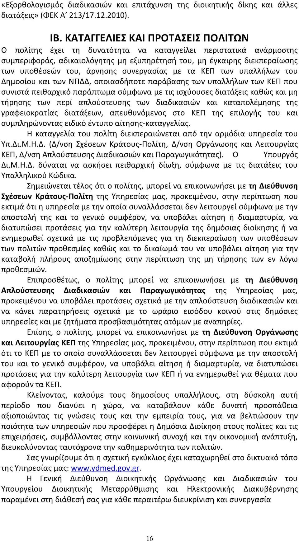 άρνησης συνεργασίας με τα ΚΕΠ των υπαλλήλων του Δημοσίου και των ΝΠΔΔ, οποιασδήποτε παράβασης των υπαλλήλων των ΚΕΠ που συνιστά πειθαρχικό παράπτωμα σύμφωνα με τις ισχύουσες διατάξεις καθώς και μη