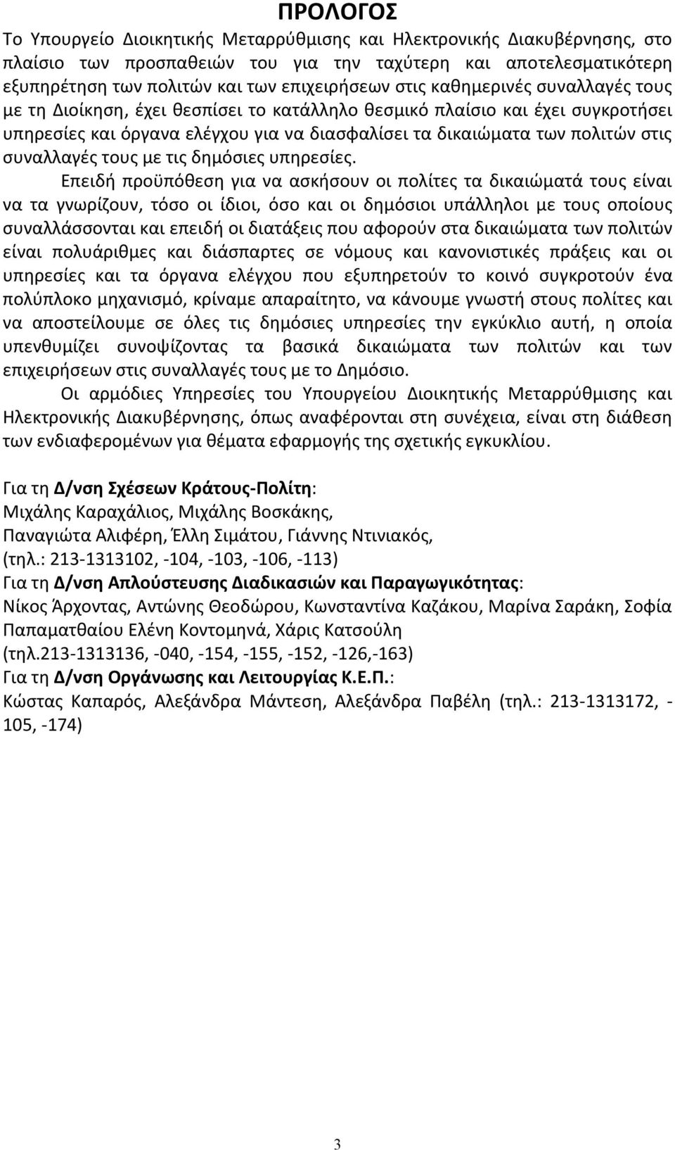 συναλλαγές τους με τις δημόσιες υπηρεσίες.