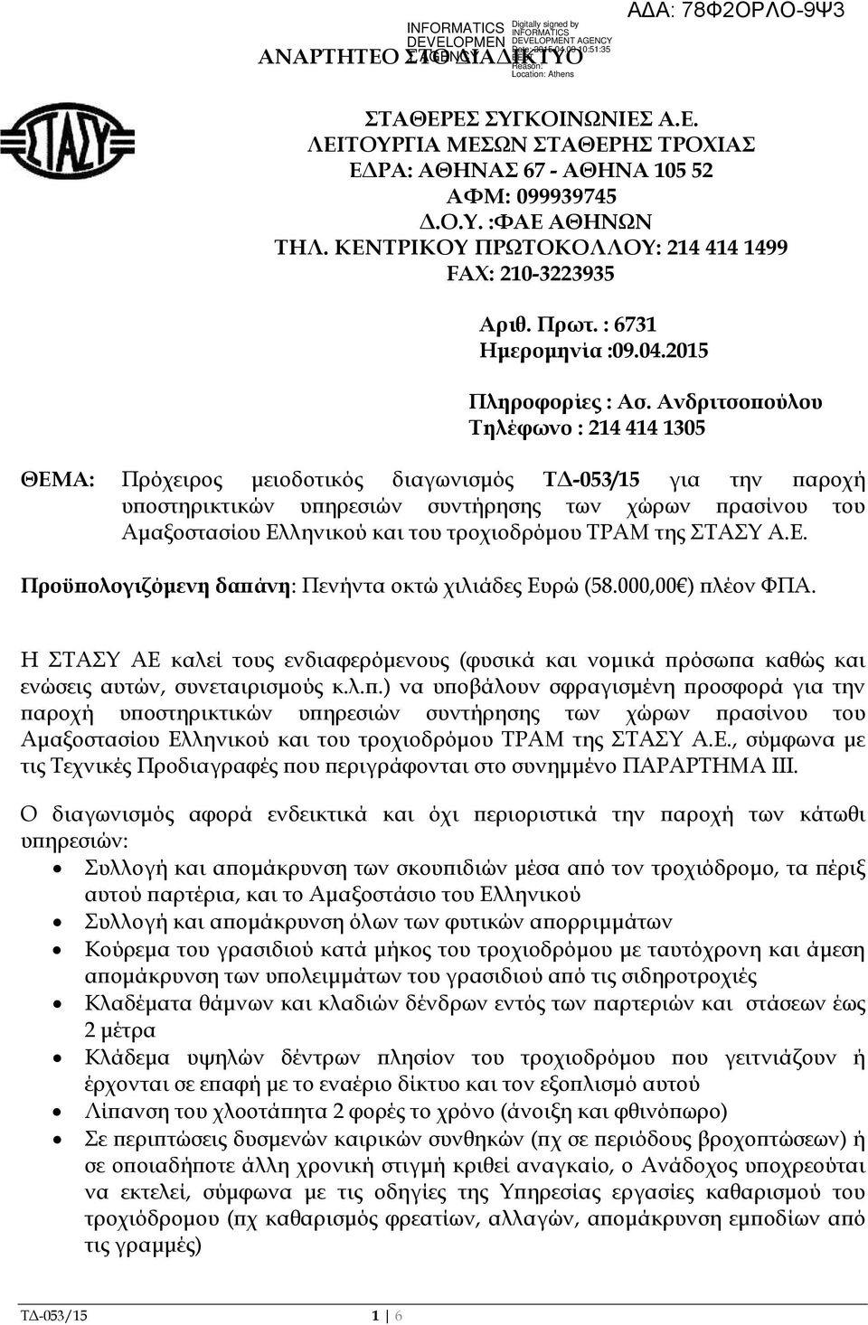 Ανδριτσο ούλου Τηλέφωνο : 214 414 1305 ΘΕΜΑ: Πρόχειρος µειοδοτικός διαγωνισµός Τ -053/15 για την αροχή υ οστηρικτικών υ ηρεσιών συντήρησης των χώρων ρασίνου του Αµαξοστασίου Ελληνικού και του