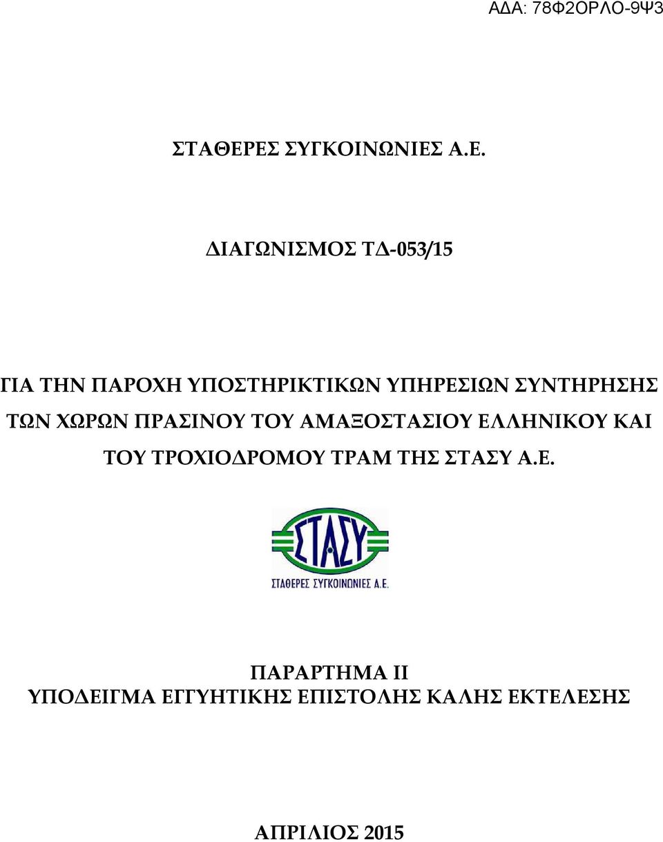 ΥΠΟΣΤΗΡΙΚΤΙΚΩΝ ΥΠΗΡΕΣΙΩΝ ΣΥΝΤΗΡΗΣΗΣ ΤΩΝ ΧΩΡΩΝ ΠΡΑΣΙΝΟΥ ΤΟΥ