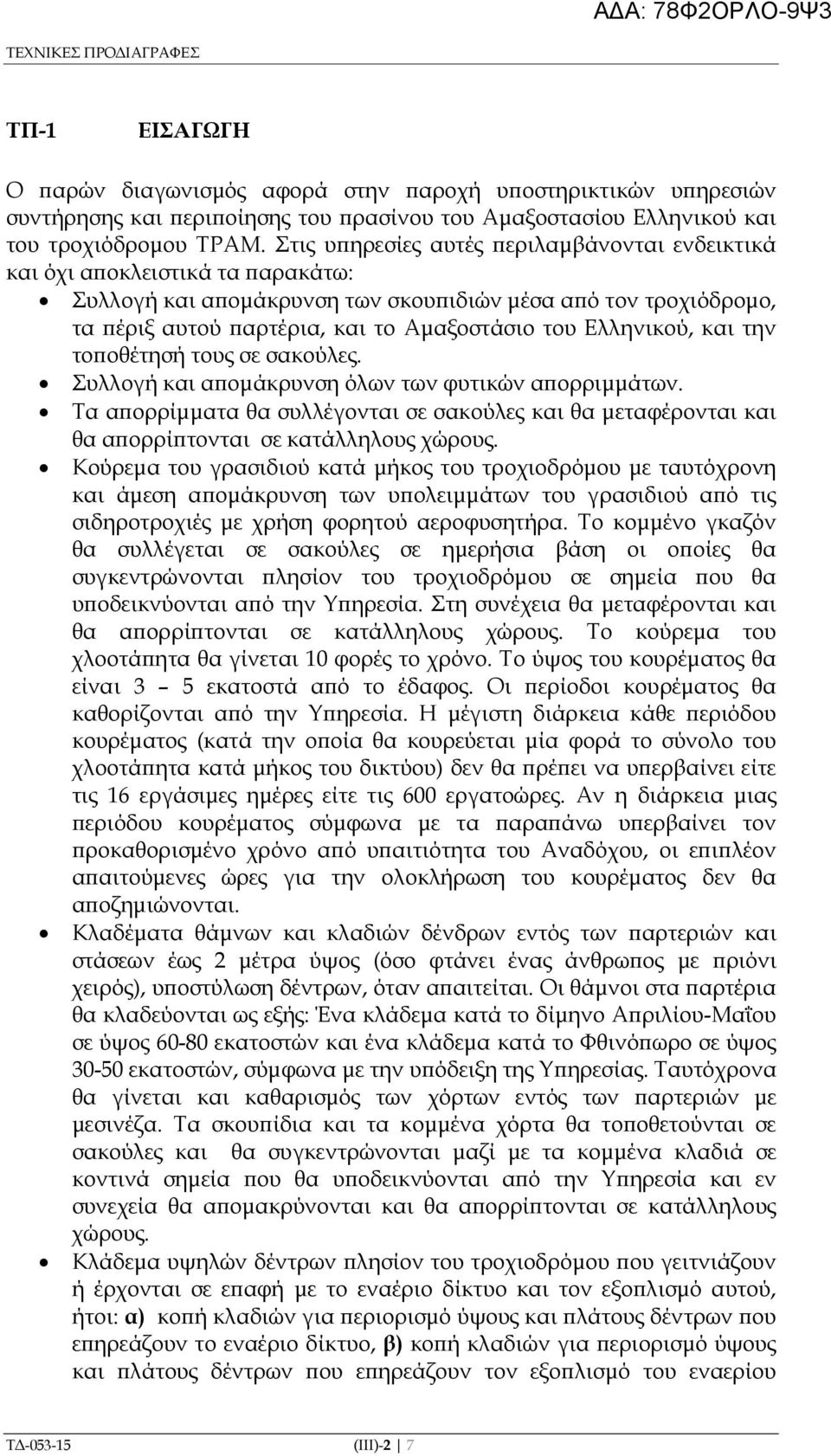 Ελληνικού, και την το οθέτησή τους σε σακούλες. Συλλογή και α οµάκρυνση όλων των φυτικών α ορριµµάτων.