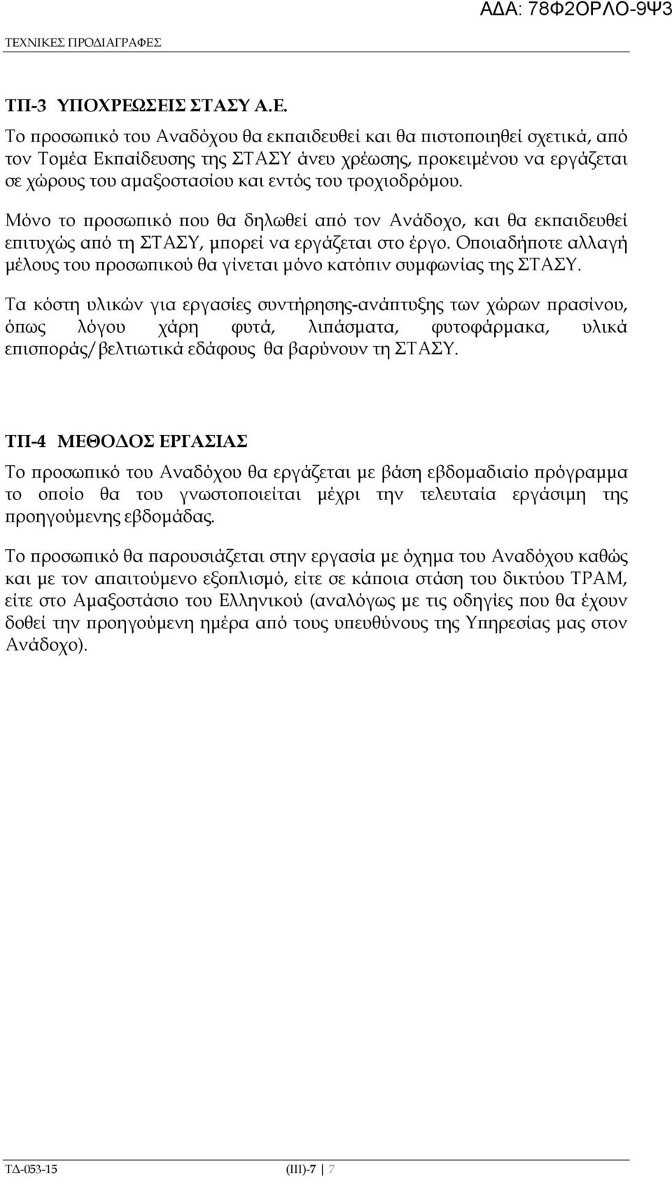 Ο οιαδή οτε αλλαγή µέλους του ροσω ικού θα γίνεται µόνο κατό ιν συµφωνίας της ΣΤΑΣΥ.