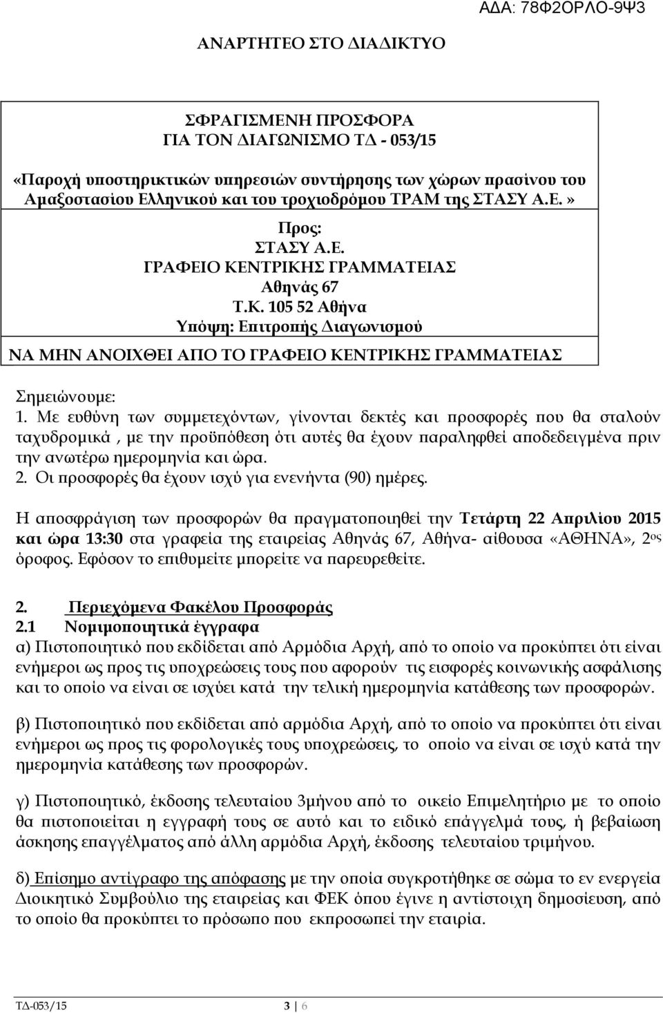 Με ευθύνη των συµµετεχόντων, γίνονται δεκτές και ροσφορές ου θα σταλούν ταχυδροµικά, µε την ροϋ όθεση ότι αυτές θα έχουν αραληφθεί α οδεδειγµένα ριν την ανωτέρω ηµεροµηνία και ώρα. 2.