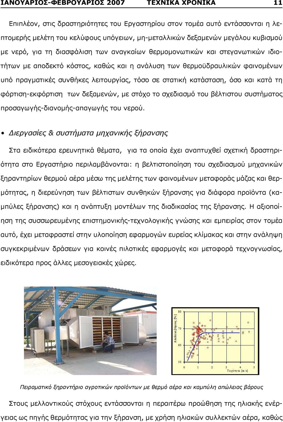 λειτουργίας, τόσο σε στατική κατάσταση, όσο και κατά τη φόρτιση-εκφόρτιση των δεξαμενών, με στόχο το σχεδιασμό του βέλτιστου συστήματος προσαγωγής-διανομής-απαγωγής του νερού.