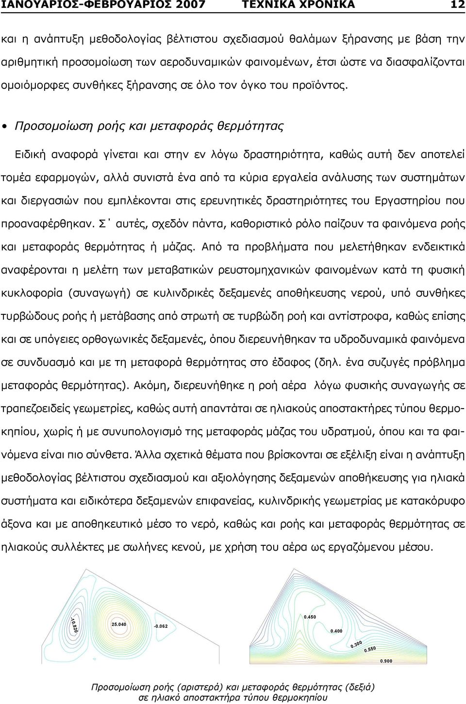 Προσομοίωση ροής και μεταφοράς θερμότητας Ειδική αναφορά γίνεται και στην εν λόγω δραστηριότητα, καθώς αυτή δεν αποτελεί τομέα εφαρμογών, αλλά συνιστά ένα από τα κύρια εργαλεία ανάλυσης των