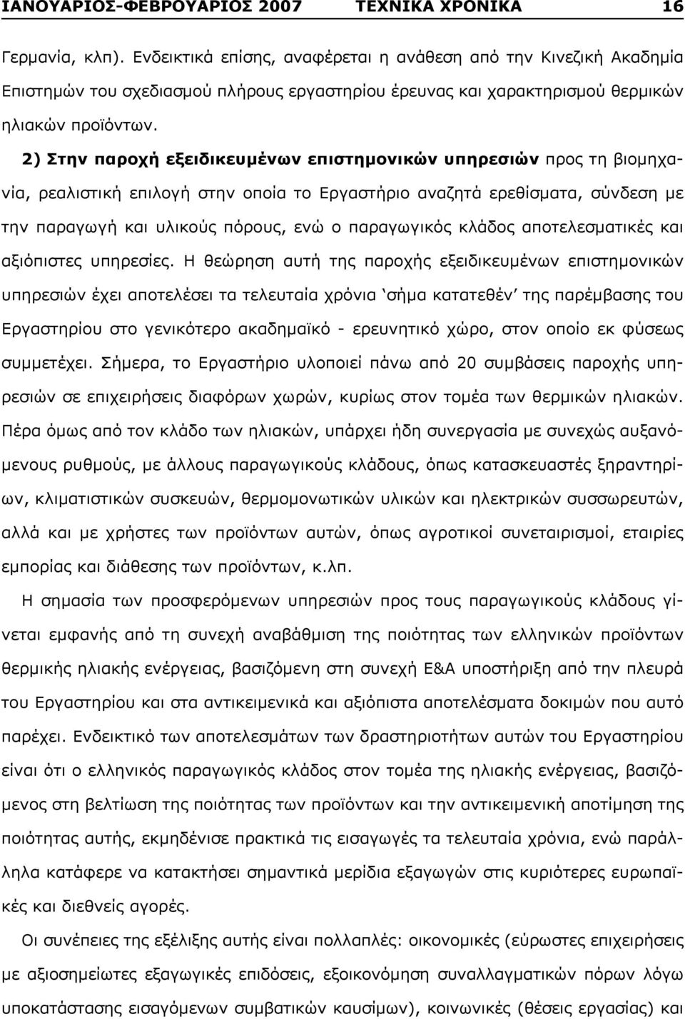 2) Στην παροχή εξειδικευμένων επιστημονικών υπηρεσιών προς τη βιομηχανία, ρεαλιστική επιλογή στην οποία το Εργαστήριο αναζητά ερεθίσματα, σύνδεση με την παραγωγή και υλικούς πόρους, ενώ ο παραγωγικός