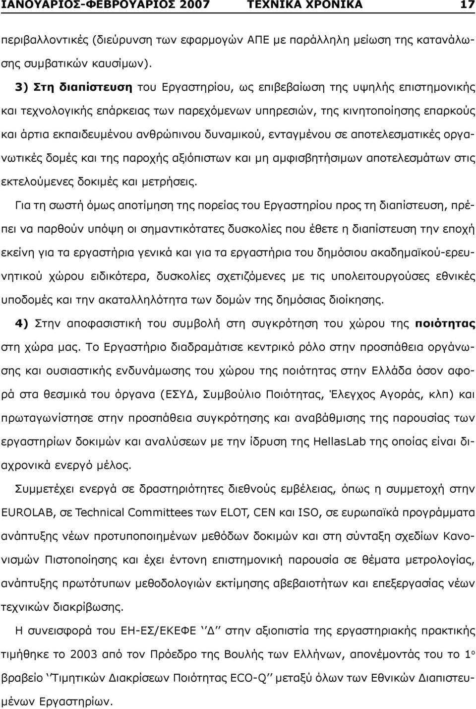 δυναμικού, ενταγμένου σε αποτελεσματικές οργανωτικές δομές και της παροχής αξιόπιστων και μη αμφισβητήσιμων αποτελεσμάτων στις εκτελούμενες δοκιμές και μετρήσεις.