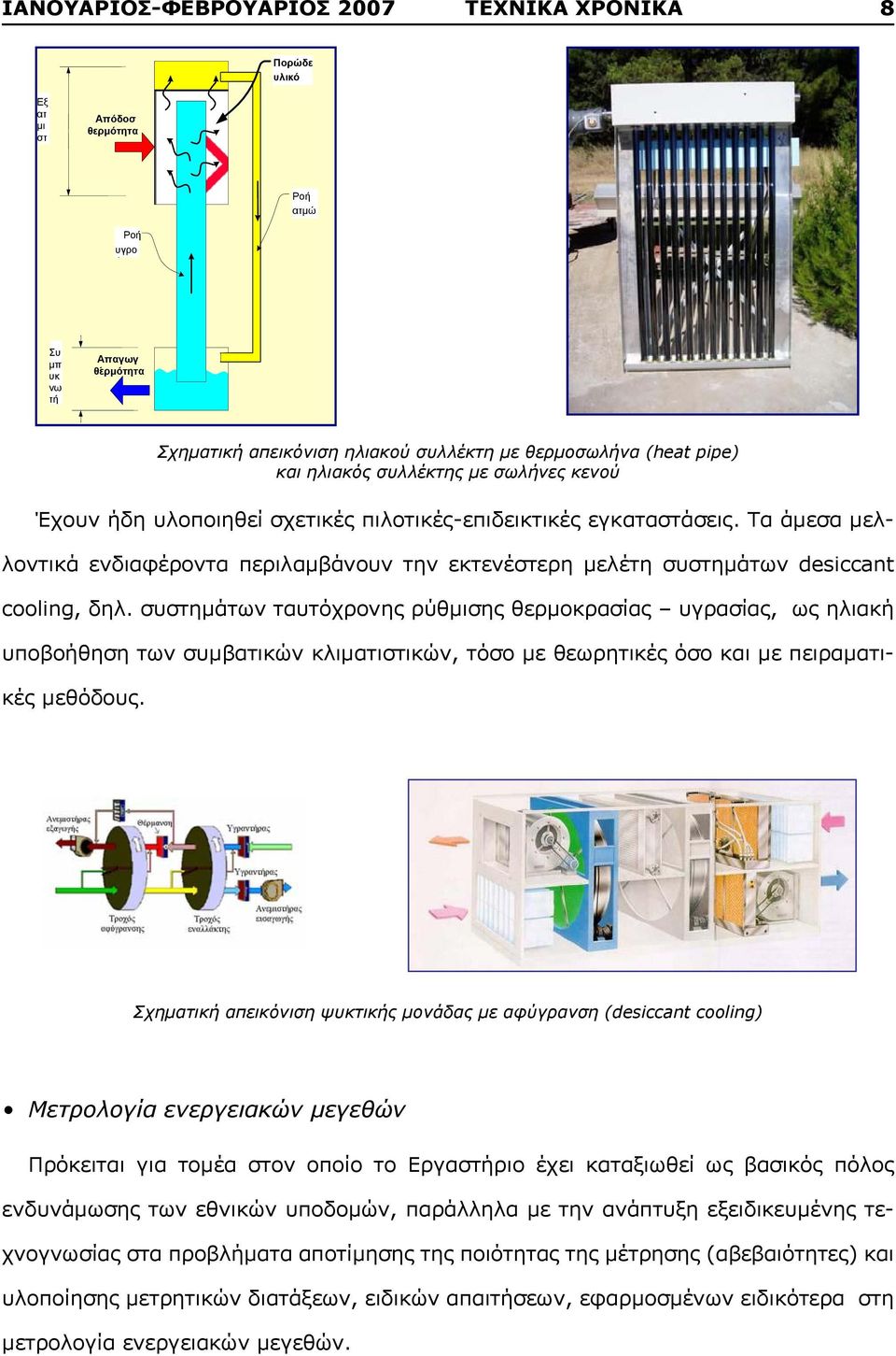 µ µ desiccant υποβοήθηση των συμβατικών κλιματιστικών, τόσο με θεωρητικές όσο και με πειραματι- cooling,. µ µ µ, µ µ, µ µ µ µµ, µ κές µ μεθόδους. µ. µ µ µ (absorption cooling desiccant cooling). -.