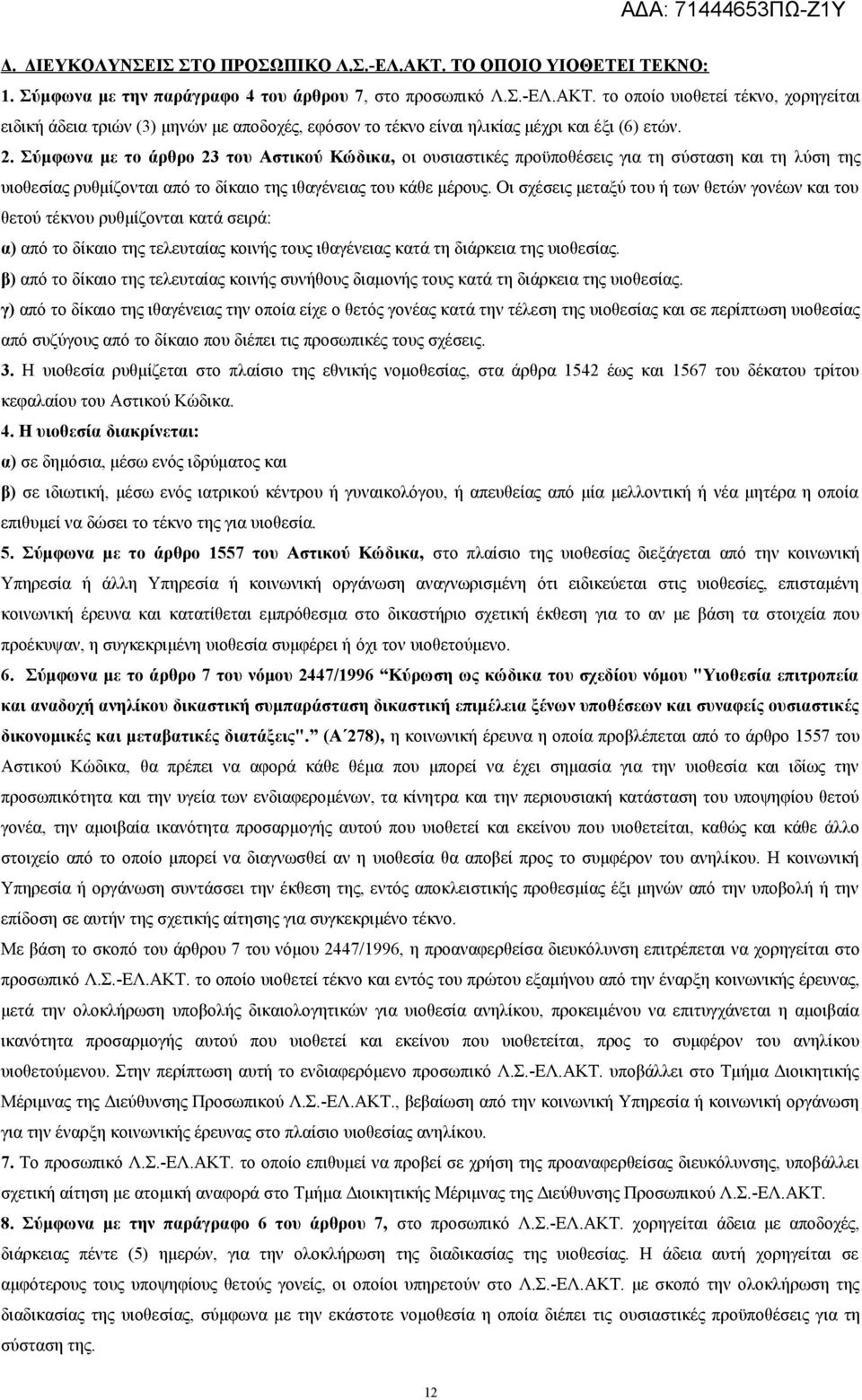 Οι σχέσεις μεταξύ του ή των θετών γονέων και του θετού τέκνου ρυθμίζονται κατά σειρά: α) από το δίκαιο της τελευταίας κοινής τους ιθαγένειας κατά τη διάρκεια της υιοθεσίας.