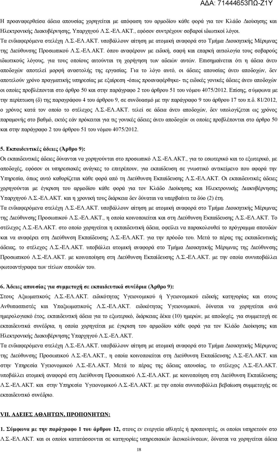 Επισημαίνεται ότι η άδεια άνευ αποδοχών αποτελεί μορφή αναστολής της εργασίας.