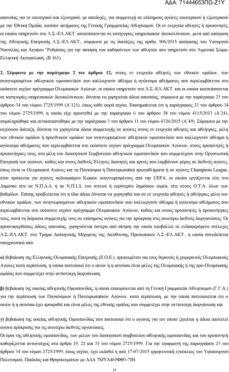 906/2015 απόφασης του Υπουργού Ναυτιλίας και Αιγαίου Ρυθμίσεις για την άσκηση των καθηκόντων των αθλητών που υπηρετούν στο Λιμενικό Σώμα- Ελληνική Ακτοφυλακή. (Β 161). 2.