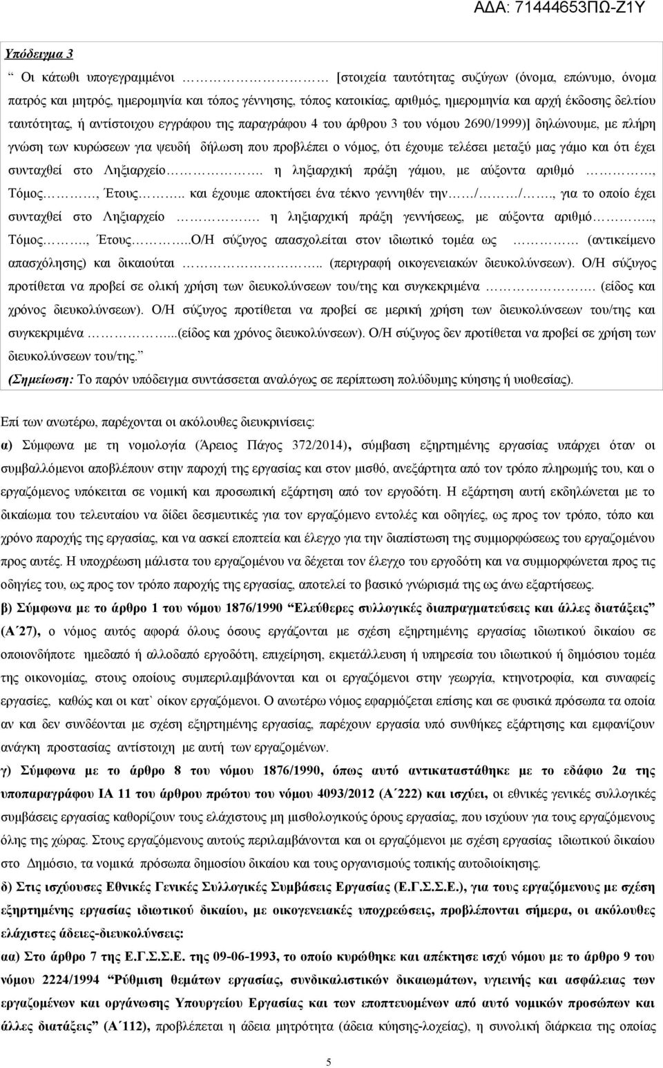 μας γάμο και ότι έχει συνταχθεί στο Ληξιαρχείο. η ληξιαρχική πράξη γάμου, με αύξοντα αριθμό, Τόμος, Έτους.. και έχουμε αποκτήσει ένα τέκνο γεννηθέν την / /.