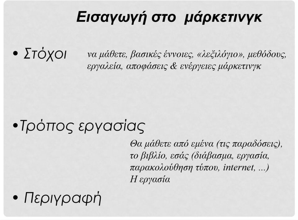 Τρόπος εργασίας Περιγραφή Θα μάθετε από εμένα (τις παραδόσεις), το