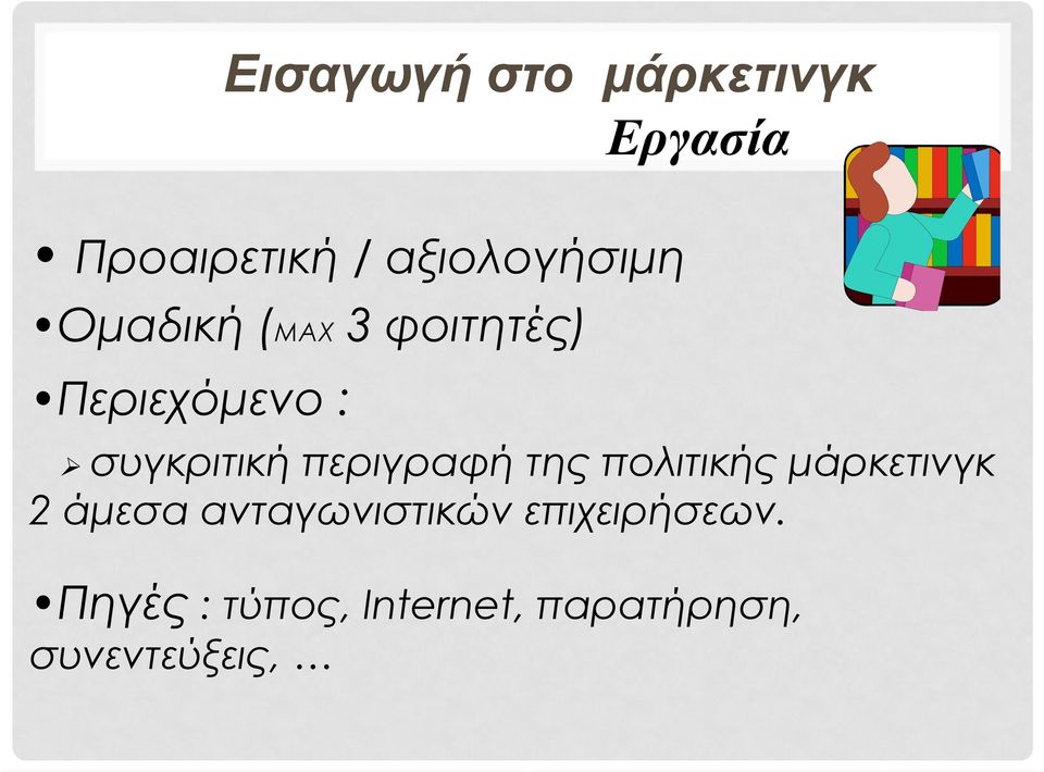 συγκριτική περιγραφή της πολιτικής μάρκετινγκ 2 άμεσα