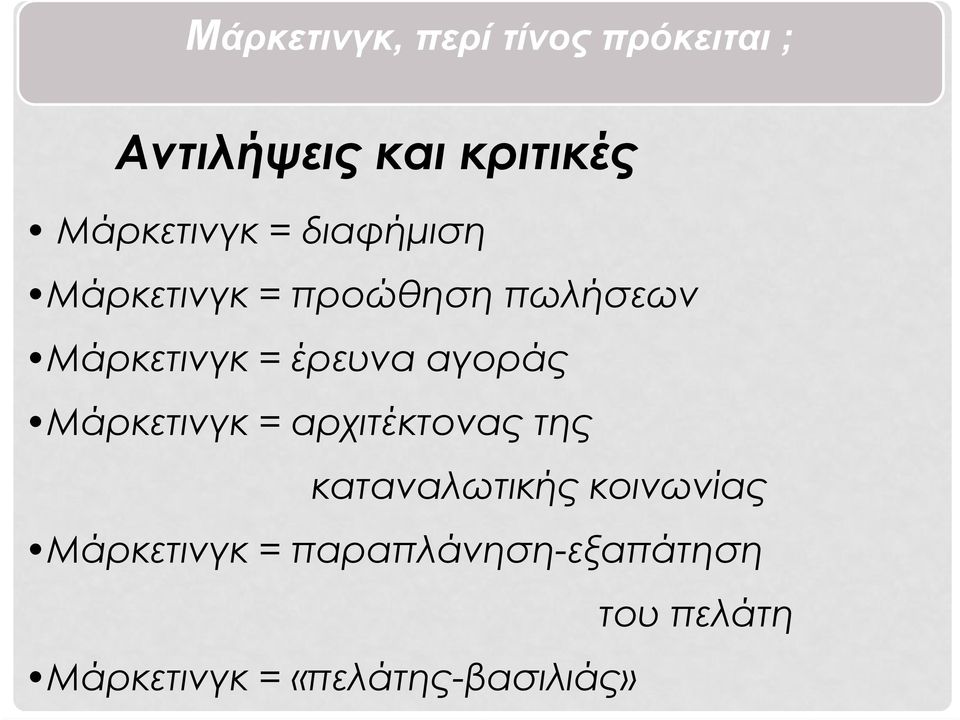 έρευνα αγοράς Μάρκετινγκ = αρχιτέκτονας της καταναλωτικής κοινωνίας