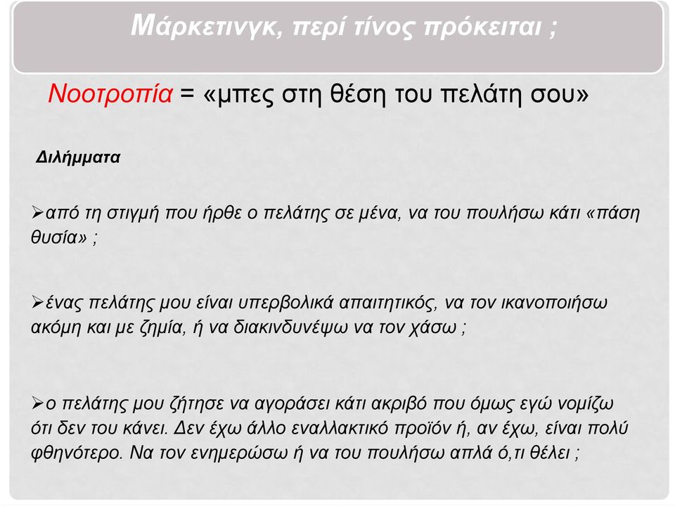 με ζημία, ή να διακινδυνέψω να τον χάσω ; ο πελάτης μου ζήτησε να αγοράσει κάτι ακριβό που όμως εγώ νομίζω ότι δεν του