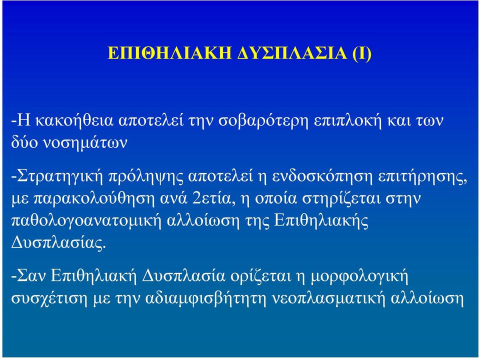 2ετία, η οποία στηρίζεται στην παθολογοανατομική αλλοίωση της Επιθηλιακής Δυσπλασίας.