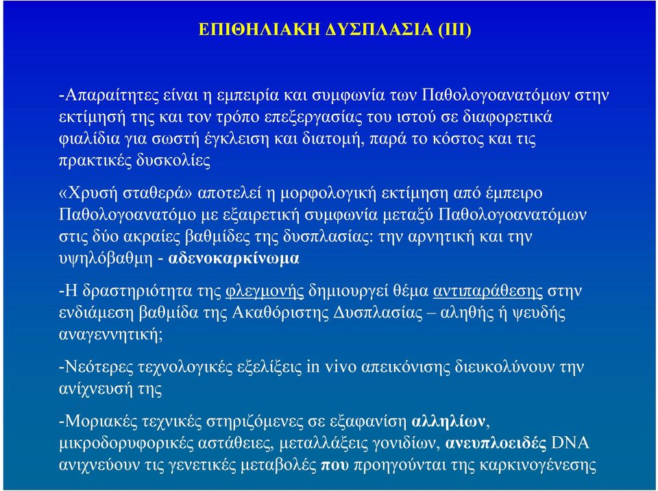 βαθμίδες της δυσπλασίας: την αρνητική και την υψηλόβαθμη - αδενοκαρκίνωμα -Η δραστηριότητα της φλεγμονής δημιουργεί θέμα αντιπαράθεσης στην ενδιάμεση βαθμίδα της Ακαθόριστης Δυσπλασίας αληθής ή