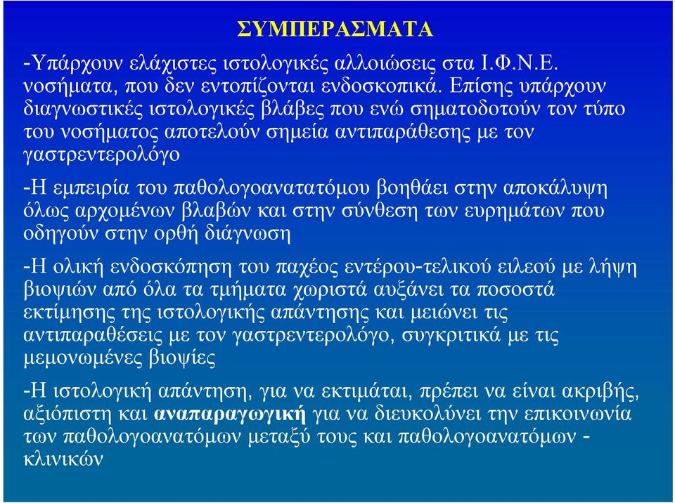 αποκάλυψη όλως αρχομένων βλαβών και στην σύνθεση των ευρημάτων που οδηγούν στην ορθή διάγνωση -Η ολική ενδοσκόπηση του παχέος εντέρου-τελικού ειλεού με λήψη βιοψιών από όλα τα τμήματα χωριστά αυξάνει